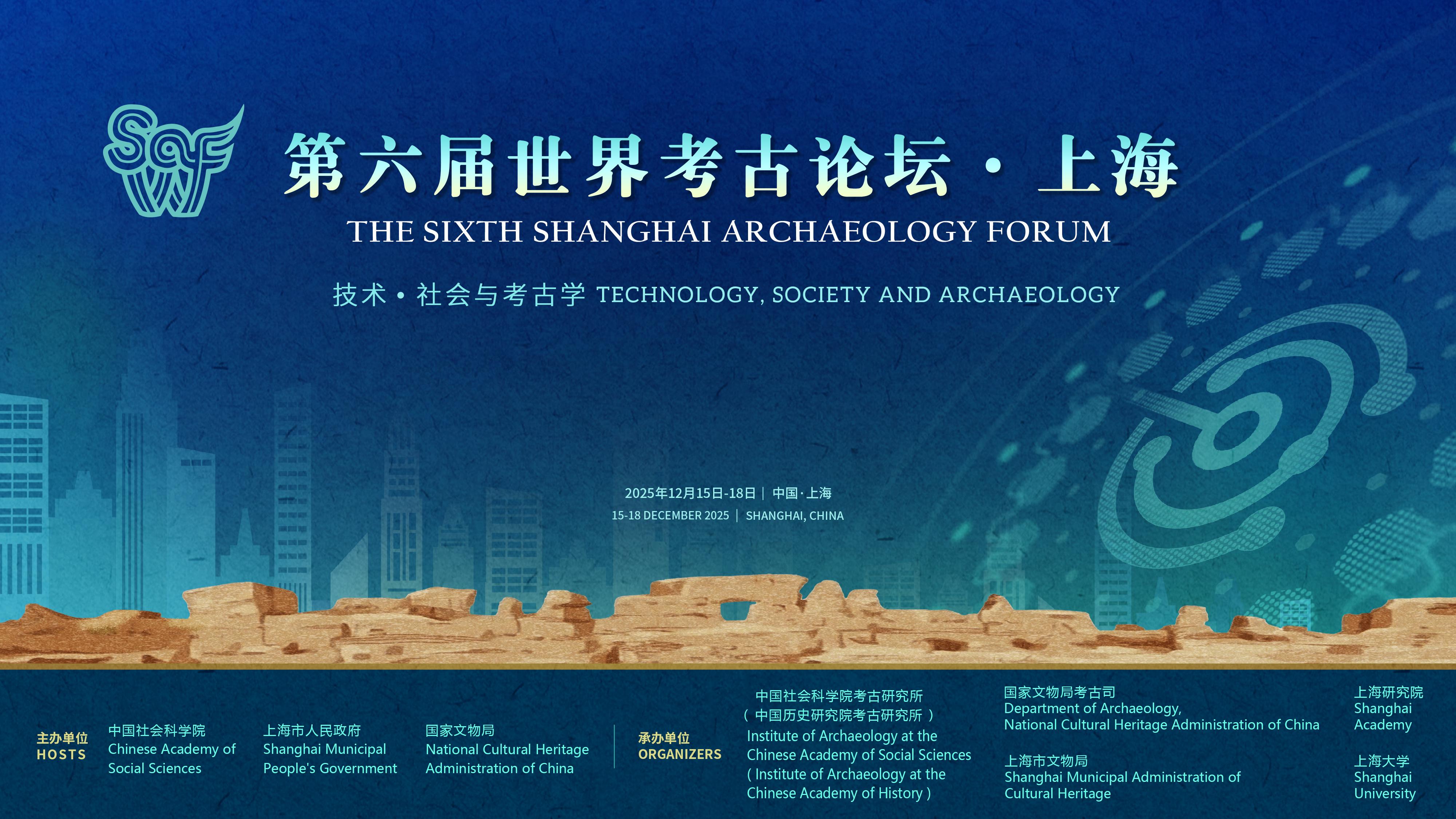 第六届“世界考古论坛·上海”开幕